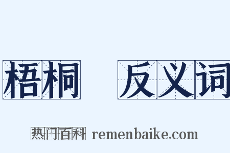 梧桐樹反义词是什么意思的图片